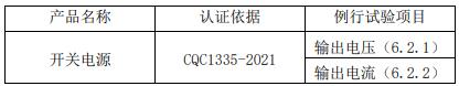 車內用直流電源適配器CQC認證工廠檢查要求